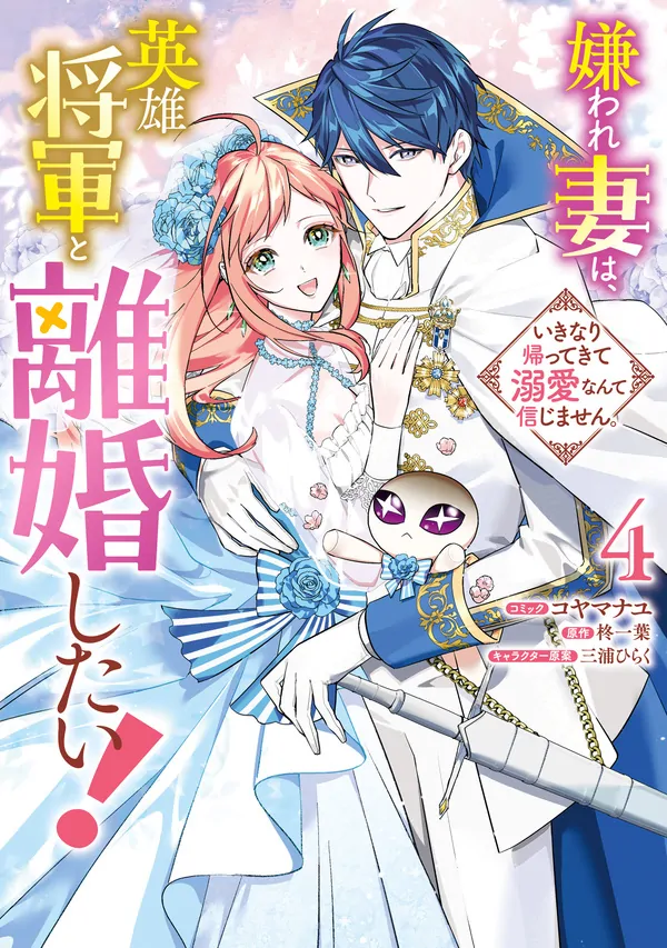 The Hated Wife Wants a Divorce from the Heroic General!