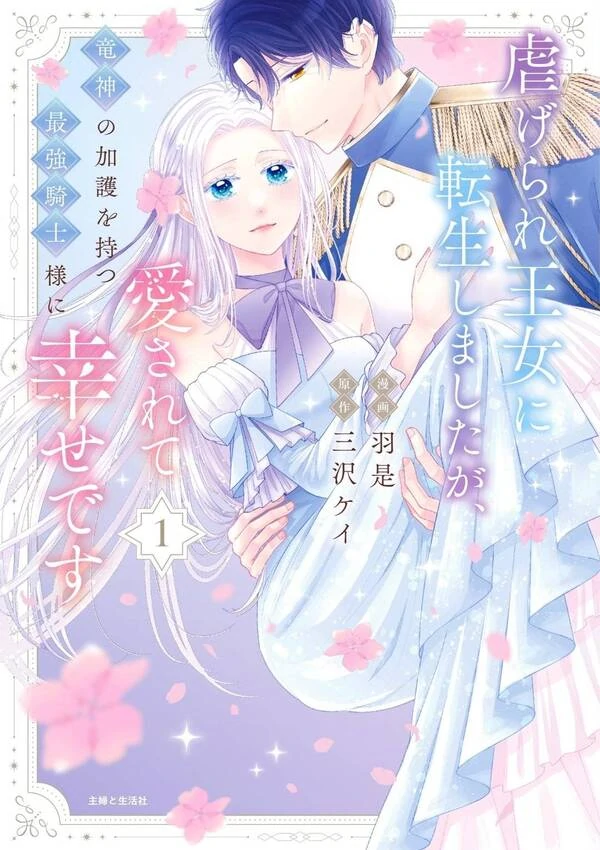 Reborn as the Oppressed Princess, Loved by the Dragon God’s Strongest Knight Reborn as the Oppressed Princess, Loved by the Dragon God’s Strongest Knight