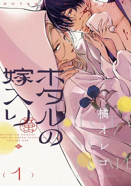 Hotaru no Yomeiri Hotaru no Yomeiri