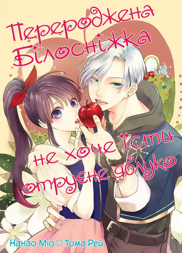 Tensei Shirayuki Hime wa Doku Ringo wo Tabetakunai Tensei Shirayuki Hime wa Doku Ringo wo Tabetakunai