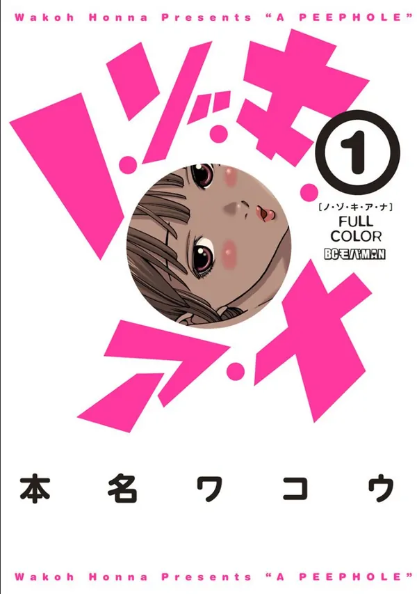 Nozoki Ana (Full colored)