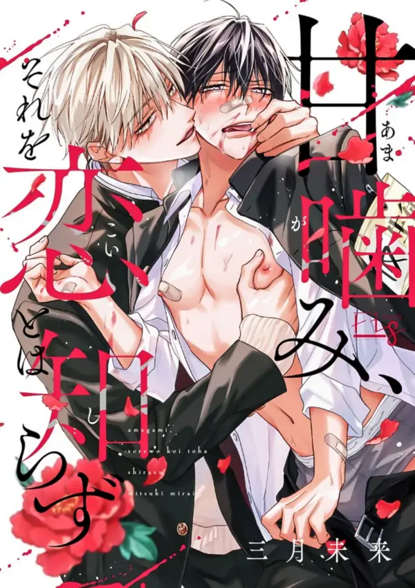 A Gentle Bite, Not Knowing it was Love ° Poyuu A Gentle Bite, Not Knowing it was Love ° Poyuu