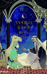 Rakuda Tsukai to Ouji no Yoru Rakuda Tsukai to Ouji no Yoru