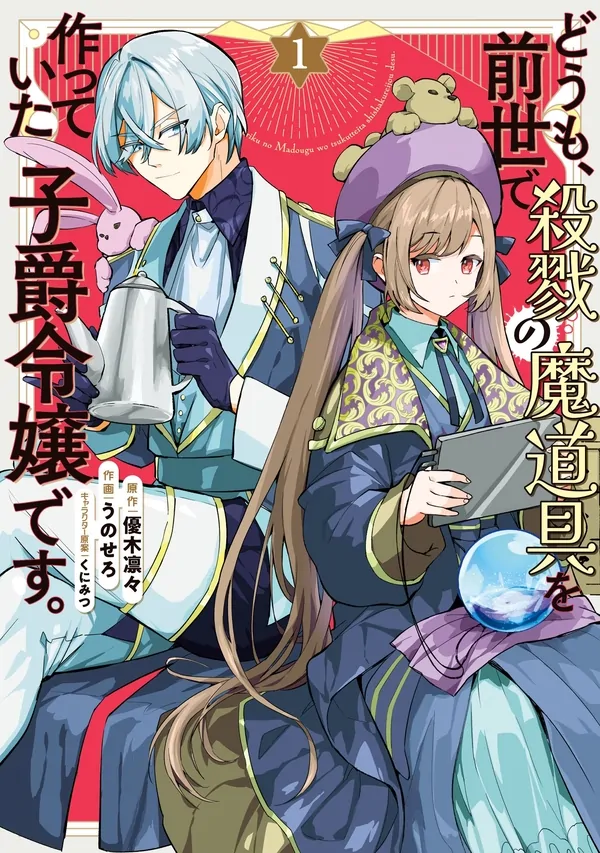 Doumo, Zense de Satsuriku no Madougu wo Tsukutteita Shishaku Reijou desu. Doumo, Zense de Satsuriku no Madougu wo Tsukutteita Shishaku Reijou desu.