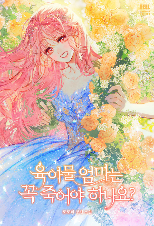 Do All Mothers in Childcare Novels have to Die?༺SWEETCANARI༻ Do All Mothers in Childcare Novels have to Die?༺SWEETCANARI༻