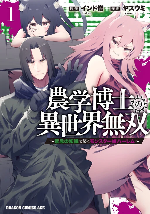An Agricultural Science Doctor's Unrivaled Otherworldly Adventure: Building a Monster Girl Harem with Forbidden Knowledge An Agricultural Science Doctor's Unrivaled Otherworldly Adventure: Building a Monster Girl Harem with Forbidden Knowledge
