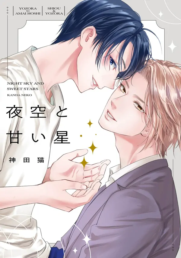 Yozora to Amai Hoshi Yozora to Amai Hoshi
