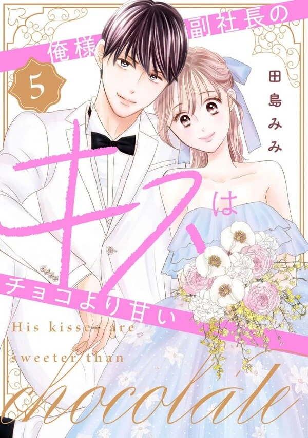 Oresama Fuku Shachou no Kiss wa Choco yori Amai Oresama Fuku Shachou no Kiss wa Choco yori Amai