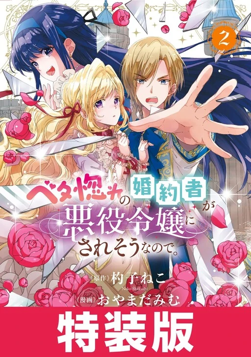 The Beloved Fiancée is Likely to be the Villain [ sana scans ]