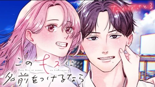 Kono Kiss ni Namae wo Tsukerunara Kono Kiss ni Namae wo Tsukerunara