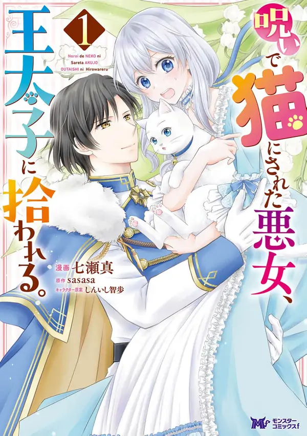 The Villainess Cursed into a Cat Is Taken In by the Crown Prince The Villainess Cursed into a Cat Is Taken In by the Crown Prince