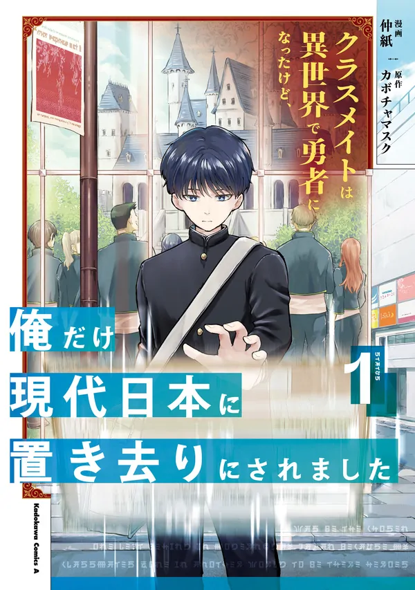 Classmate wa Isekai de Yuusha ni Natta kedo, Ore dake Gendai Nihon ni Okizari ni Narimashita Classmate wa Isekai de Yuusha ni Natta kedo, Ore dake Gendai Nihon ni Okizari ni Narimashita