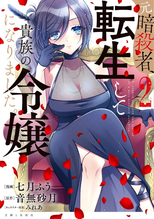 A Former Assassin Was Reborn as a Blue-Blooded Daughter A Former Assassin Was Reborn as a Blue-Blooded Daughter