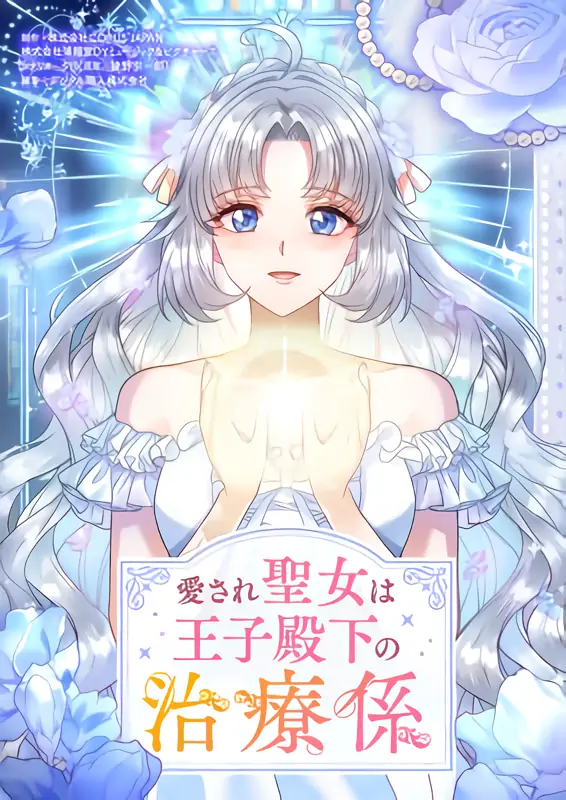 The Beloved Saint Is A Princess Healer The Beloved Saint Is A Princess Healer