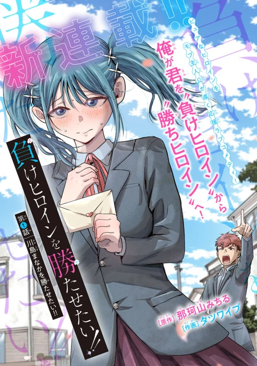 I Want the Losing Heroine to Win!!