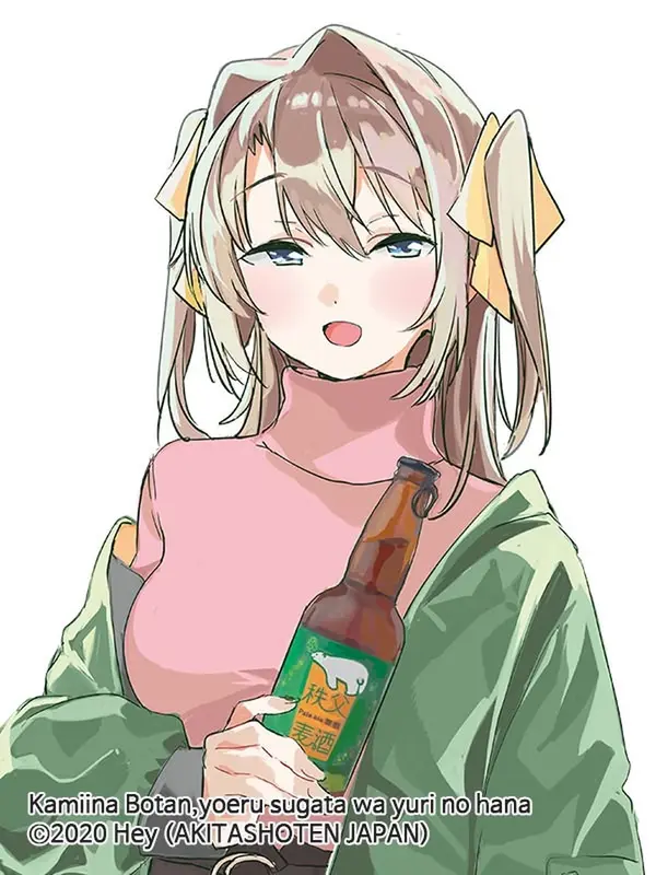 카미이나 보탄, 취한 모습은 백합의 꽃