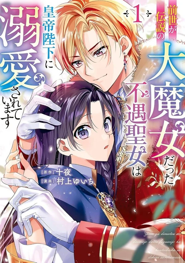 Zense ga Densetsu no Dai Majo datta Fuguu Seijo wa Koutei Heika ni Dekiai Sarete imasu