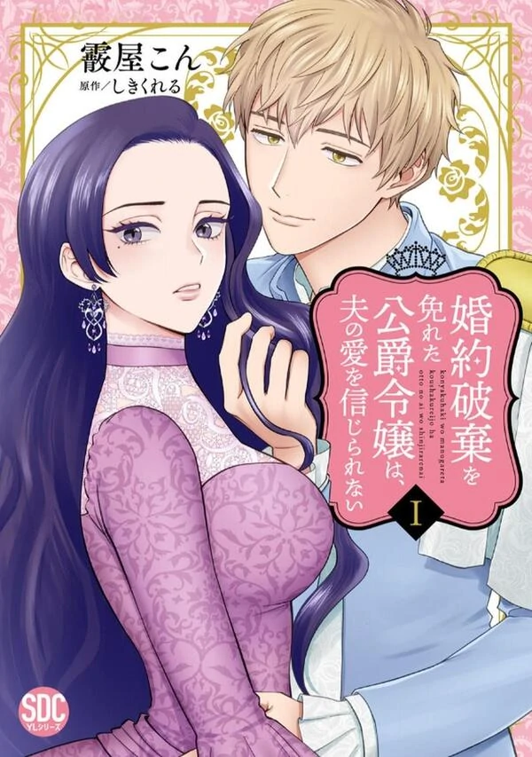 Konyaku Haki wo Manugareta Koushaku Reijou wa, Otto no Ai wo Shinjirarenai Konyaku Haki wo Manugareta Koushaku Reijou wa, Otto no Ai wo Shinjirarenai