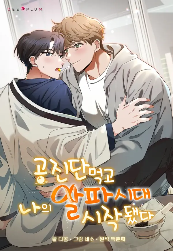 My Alpha Era Began After Taking Gongjin-dan My Alpha Era Began After Taking Gongjin-dan