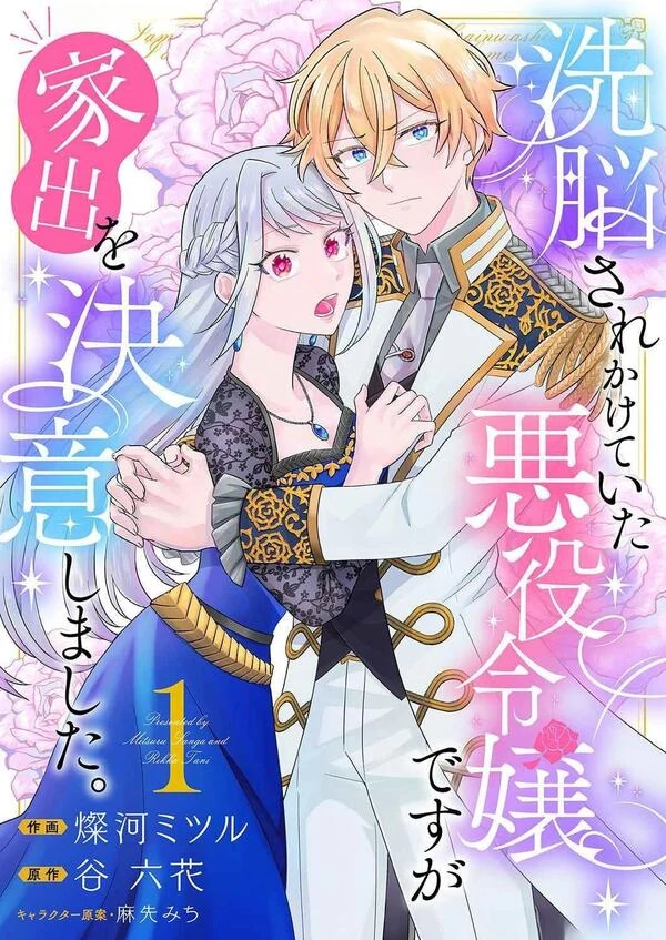 Sennou sare kaketeita Akuyaku Reijou desu ga Iede wo Ketsui Shimashita. Sennou sare kaketeita Akuyaku Reijou desu ga Iede wo Ketsui Shimashita.
