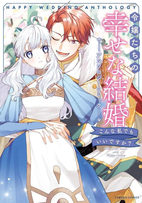 Reijou-tachi no Shiawase na Kekkon Anthology Comic Konna Watashi demo Ii desuka ？