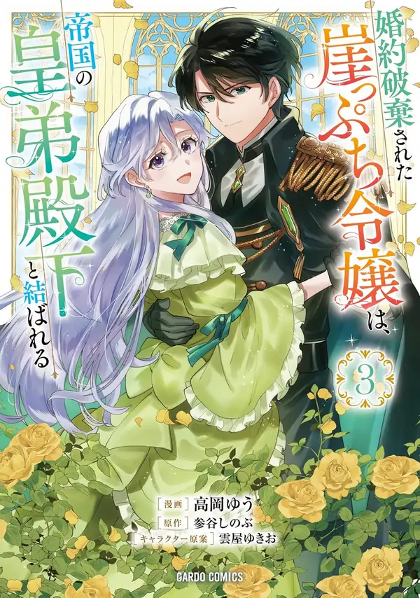 Twice Rejected, Now I’m Engaged to the Empire’s Dark Prince?! Twice Rejected, Now I’m Engaged to the Empire’s Dark Prince?!