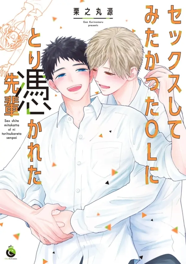 Sex Shitemitakatta OL ni Toritsukareta Senpai Sex Shitemitakatta OL ni Toritsukareta Senpai