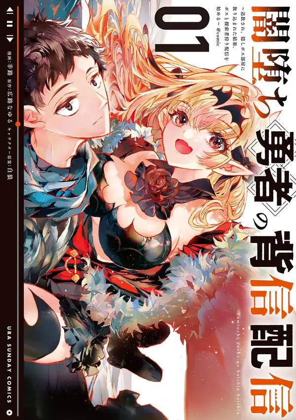 Yamiochi Yuusha no Haishin Haishin~Tsuihousare, Kakushi Boss Beya ni Hourikomareta Kekka, Boss to Tansakushagari Haishin wo Hajimeru~@comic