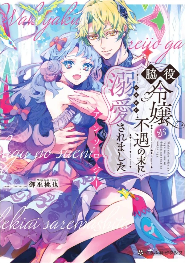 Wakiyaku Reijou ga Fuguu no sue ni Dekiai Saremashita Anthology Wakiyaku Reijou ga Fuguu no sue ni Dekiai Saremashita Anthology