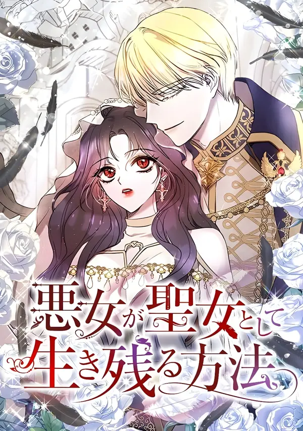How a Villainess Survives as a Saint How a Villainess Survives as a Saint