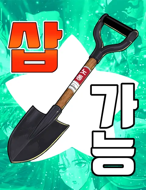 Shovel Shovel