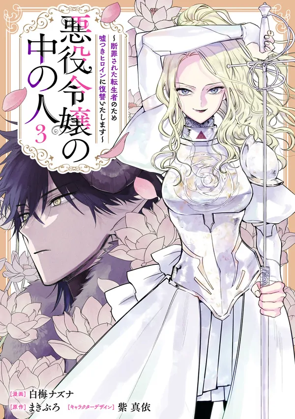 Akuyaku Reijou no Naka no Hito [Pantec Translation]