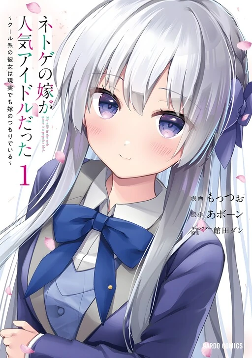 My Web Game Wife is a Popular Idol IRL My Web Game Wife is a Popular Idol IRL