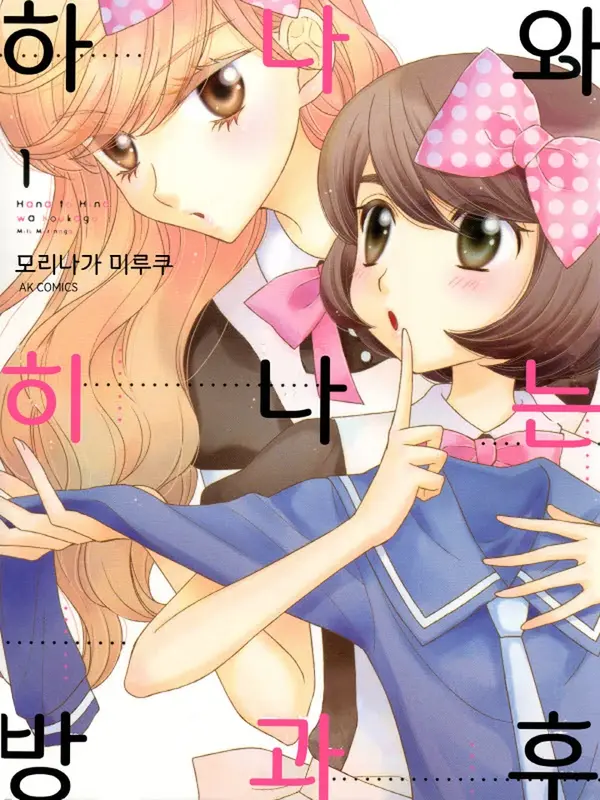 하나와 히나는 방과후 하나와 히나는 방과후