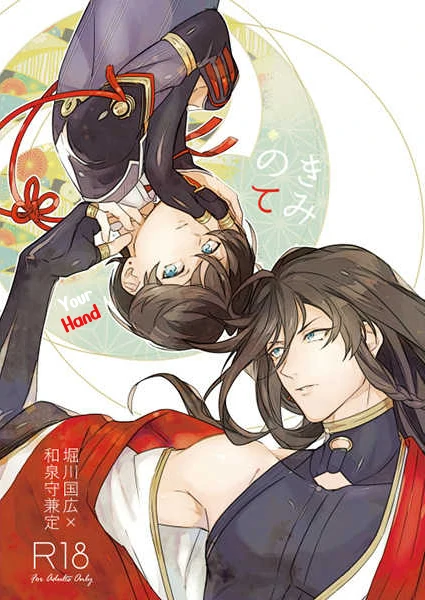 Your Hand (Touken Ranbu) Your Hand (Touken Ranbu)