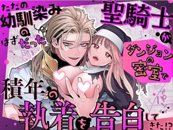 Tada no Osananajimi no Hazudatta Seikishi ga Dungeon no Misshitsu de Sekinen no Shuuchaku o Kokuhaku Shite Kita!? Tada no Osananajimi no Hazudatta Seikishi ga Dungeon no Misshitsu de Sekinen no Shuuchaku o Kokuhaku Shite Kita!?