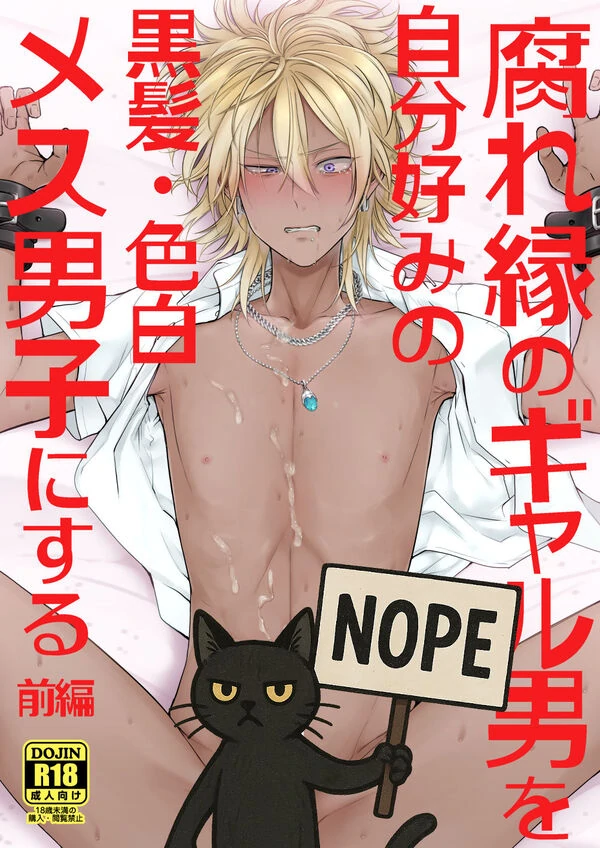 Kusare En no Galo wo Jibun Gonomi no Kurokami Irojiro Mesu Danshi ni suru Kusare En no Galo wo Jibun Gonomi no Kurokami Irojiro Mesu Danshi ni suru