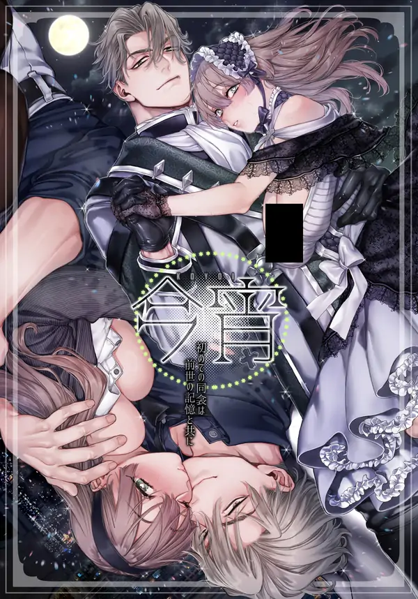 Tonight, our first time sleeping together, with memories of our past lives Tonight, our first time sleeping together, with memories of our past lives