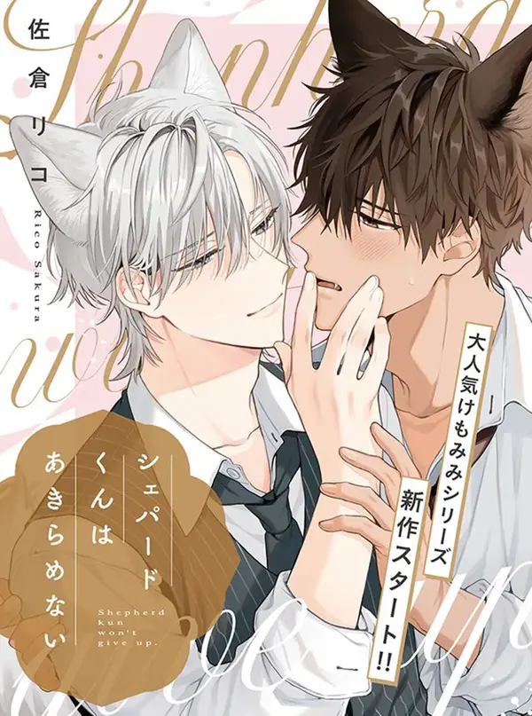 Shepherd-kun wa Akiramenai [Kemonomimi Scans]