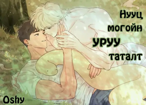Нууц могойн уруу таталт s2 Нууц могойн уруу таталт s2