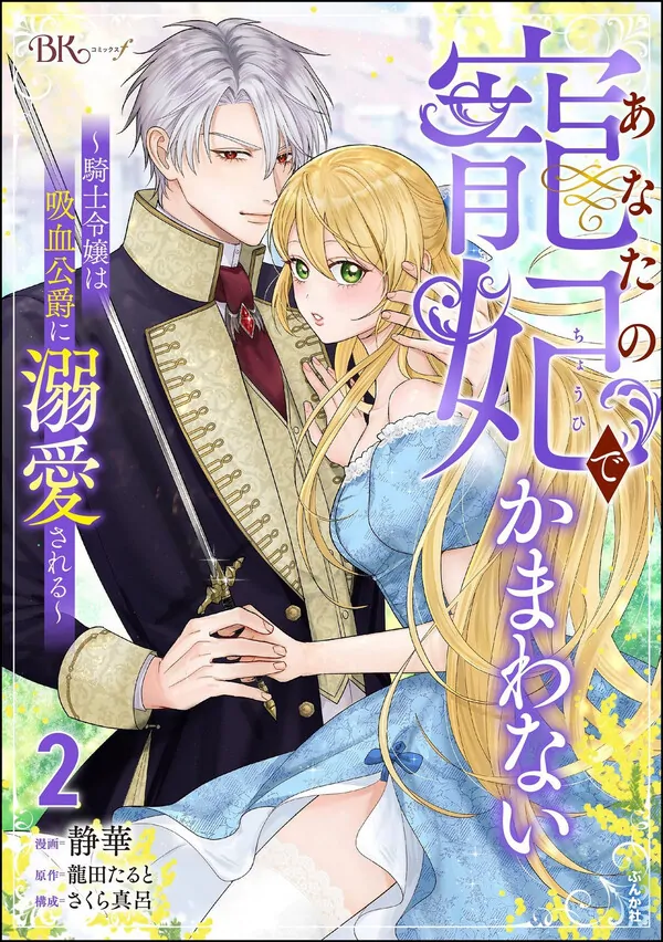 Anata no Chouhi de Kamawanai - Kishi Reijou wa Kyuuketsu Koushaku ni Dekiaisareru Anata no Chouhi de Kamawanai - Kishi Reijou wa Kyuuketsu Koushaku ni Dekiaisareru