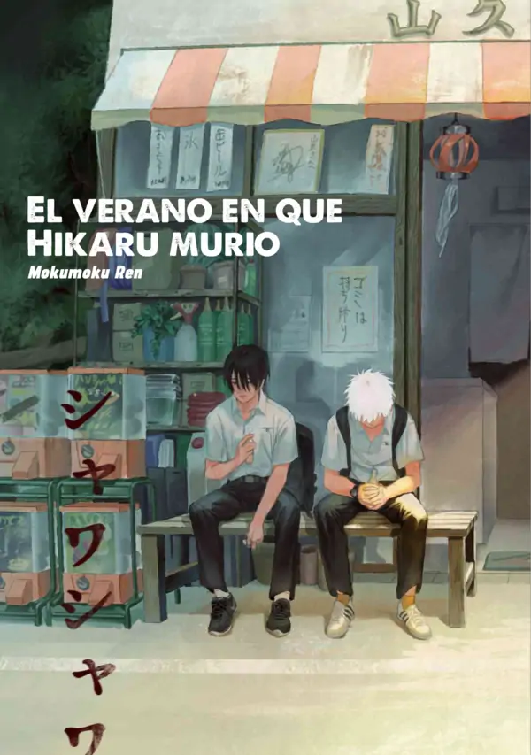 El verano en que Hikaru murió El verano en que Hikaru murió