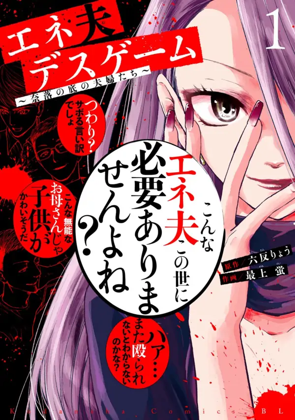 Eneotto Death Game: Naraku no Soko no Fuufu-tachi Eneotto Death Game: Naraku no Soko no Fuufu-tachi