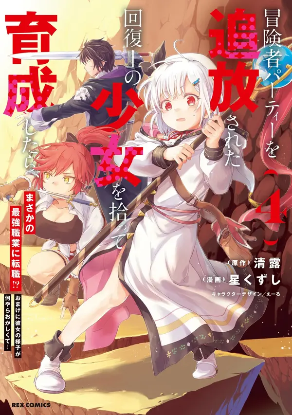 Boukensha Party wo Tsuihou sareta Kaifukushi Shoujo wo Hirotte Ikusei Shitara Masaka no Saikyou Shokugyou ni Tenshoku!? Omake ni Kanojo no Yousu ga nani yara Okashikute...