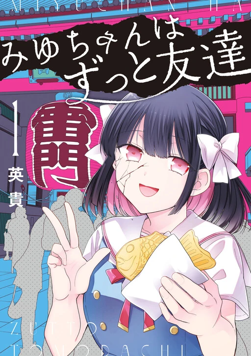 Miyu-chan wa Zutto Tomodachi Miyu-chan wa Zutto Tomodachi