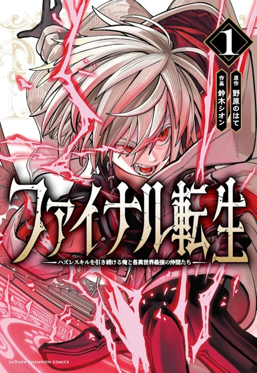 Final Tensei – Hazure Skill wo Hikitsuzukeru Ore to Kaku Isekai Saikyou no Nakamatachi Final Tensei – Hazure Skill wo Hikitsuzukeru Ore to Kaku Isekai Saikyou no Nakamatachi