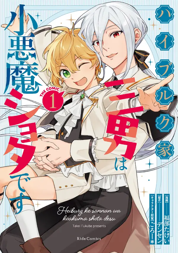 Hiberg-ke Sannan wa Koakuma Shota desu