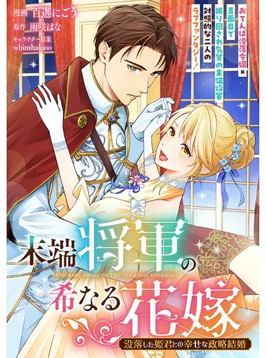 Mattan Shogun no Marenaru Hanayome Botsuraku Shita Himegimito no Shiawasena Seiryaku Kekkon Mattan Shogun no Marenaru Hanayome Botsuraku Shita Himegimito no Shiawasena Seiryaku Kekkon