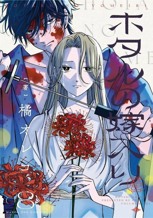 Hotaru no Yomeiri Hotaru no Yomeiri