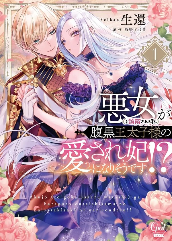 I’m Not a Villainess! But the Devious Crown Prince Keeps Loving Me Anyway!? I’m Not a Villainess! But the Devious Crown Prince Keeps Loving Me Anyway!?